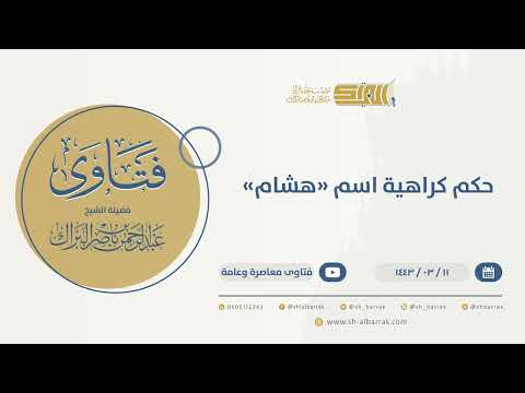 حكم كراهية اسم هشام الشيخ عبدالرحمن البراك 9756