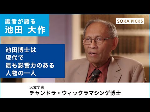 識者が語る池田大作】チャンドラ・ウィックラマシンゲ博士