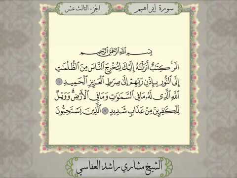 سورة إبراهيم من المصحف المرتل المصور بصوت الشيخ مشاري راشد العفاسي