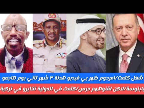 انبشكت راكز حامد البعاتي مرحوم حميدتي ظهر لي فيديو وقال هدنة لمدة ٣اشهر ثاني هاجمو بابنوسة شوف نف