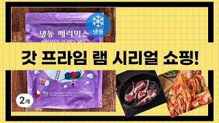 갓구운 시리얼프라임 램! 김치, 베리믹스, 금귤까지 한 번에 쇼핑!
