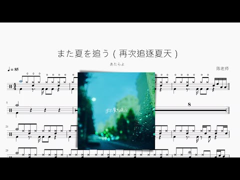また夏を追う - あたらよ