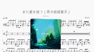 また夏を追う - あたらよ