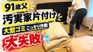 大失敗！大型ゴミこっそり作戦第３弾【91歳父・汚実家片付け】