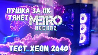 Тест E5 2640 в играх. Сборка за 11.000 тащит Metro Exodus? XEON E5-2640 + GTX 1060