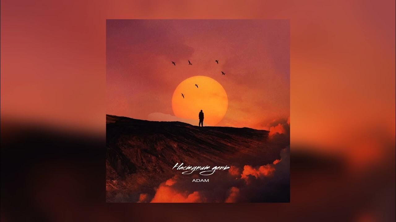 Adam время не. Adam - наступит день.