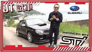 【JT試車】掃把佬終於出場 - Subaru Impreza WRX Sti S204！