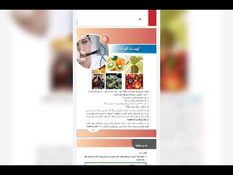 بكالوريا علوم الهندسة الوراثية صفحه ٢٧١