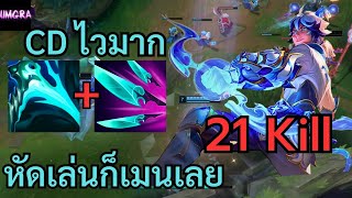 LOL Full Game : Ezreal หัดเล่นก็เมนเลยจบ เพราะเรามันมีฝีมือ 21 คิลปังๆ #lolth