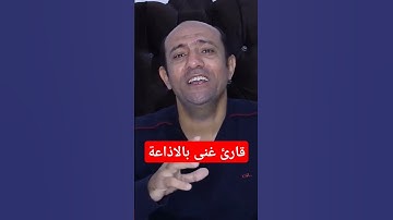 قارئ غنى بالاذاعة