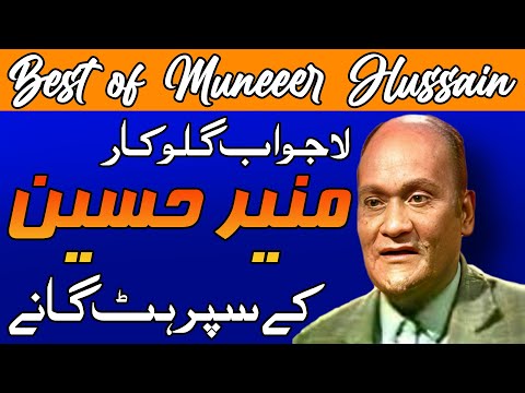 Pakistani Legend Singer Munir Hussain Top Best Songs Collection And Detailed Biography