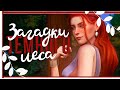 Загадки тёмного леса | Sims 4 CAS