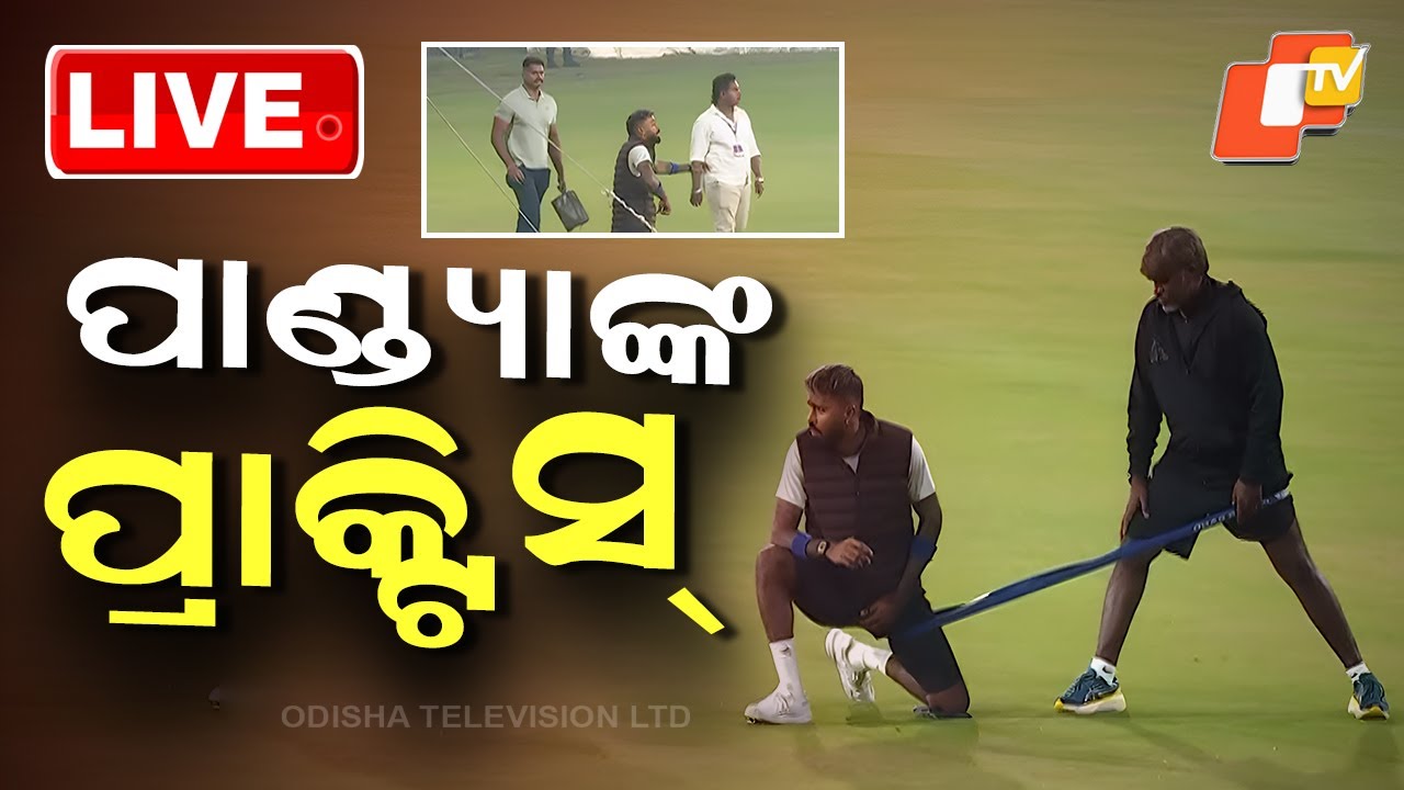 🔴Live | Barabatiରେ ପ୍ରାକ୍ଟିସ୍ କଲେ Hardik Pandya | IND vs SA | Team India | Cuttack | OTV