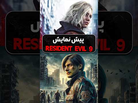 کپکام اشتباهی لو داد اطلاعات عجیب از اویل ۹  