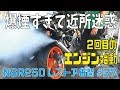 NSR250R　エンジン始動２回目！メカニカルシール交換成功！　NSR250レストア再開#37