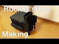 【自作】ロケットストーブ作ってみたよ！Rocket  stove making