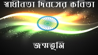 Shadhinota diboser kobita | Desher kobita | Independence day special kobita | @Suravi Deb Official