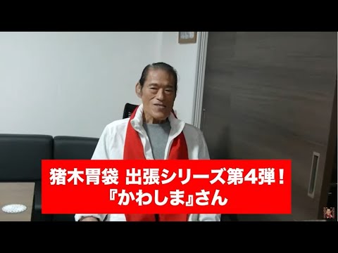 猪木の胃袋出張シリーズ第4弾「かわしま」さん｜アントニオ猪木