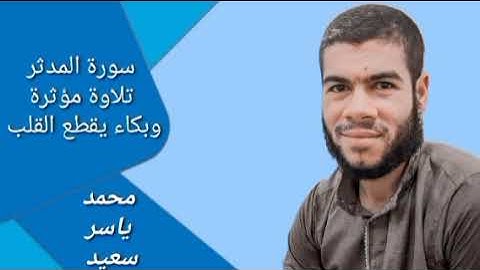 سورة المدثر | القارئ محمد ياسر سعيد تلاوة مبكية  من صلاة العشاء بمسجد التوحيد