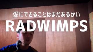 【天気の子 主題歌】愛にできることはまだあるかい/RADWIMPS(cover) 【天気の子 主題歌】愛にできることはまだあるかい/RADWIMPS(cover)