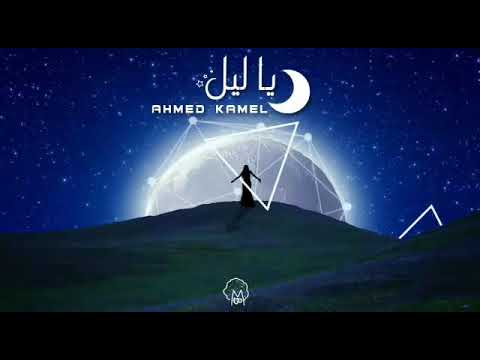 أحمد كامل ياليل    
