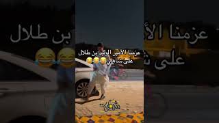 ‏شباب يعزمون الأمير الوليد بن طلال على شاهي بعد أن مر عليهم ?♥️ shorts