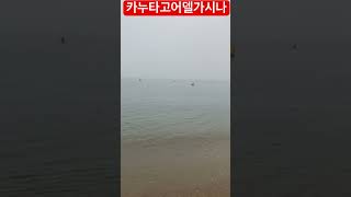#무의도 # 하나개해수욕장 # 맨발여행 # 바닷가에서 #키보이스 # 맨발댄스인영tv