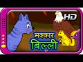 Makkaar billi  hindi story for children with moral  panchatantra kahaniya  short stories for kids