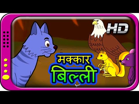 Makkaar Billi - Hindi Story For Children With Moral | Panchatantra Kahaniya | Short Stories For Kids