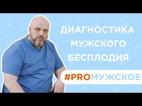 Диагностика мужского бесплодия | Уролог Дмитрий Бугрименко