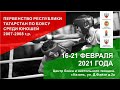 Первенство Республики Татарстан среди юношей 2007-2008 г.р.