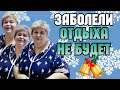 Ольга Уралочка live /Заболели /Отдыха не будет /Обзор Влогов /Уралочка и Сафар /