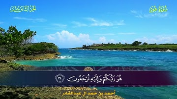 011 سورة هود أحمد بن حمد ال عبدالقادر