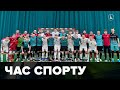 Час спорту