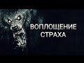 ТРЕШ ОБЗОР антологии ВОПЛОЩЕНИЕ СТРАХА [МАСТЕРА УЖАСОВ 2] - часть 4