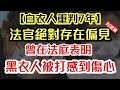 【有證據】法官表示黑衣人被打感到傷心 判刑絕對存在偏見｜鄧懷琛原本判監12年 法官因為一個原因被逼減至7年｜【肥仔傑．論政】