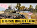 Смотним Новые Японские Тяжелые Танки! Проходим БП Большой Куш! Озвучивает Медоед!