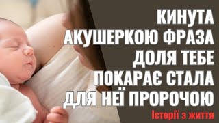 Кинута акушеркою фраза Доля тебе п0к арає стала для неї про рочою