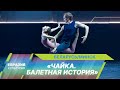 На сцене Большого театра Беларуси премьера – постановка Эйфмана «Чайка. Балетная история»