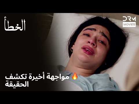 ❤️ قلبه وجد طريق العودة | خطأ | دبلجة عربية | 7Q2L