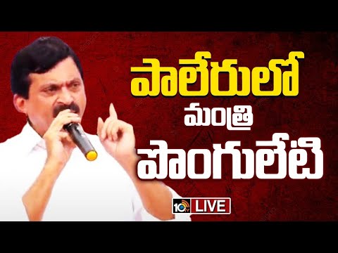LIVE : Minister Ponguleti Srinivasa Reddy Distributes Financial Aid to Women SHGs | 10TV News - 10TVNEWSTELUGU
