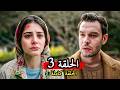 مسلسل أنت من أحببت الحلقة 3 مراجعة الوجع بعد الثقة إركان يبيع دجلة بدم بارد ويخطب بورشين