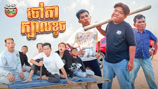 ចៅតាក្បាលខូច 😂Grandpa's Rascal​ By ពោះគោបួស Lucky