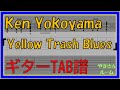 【TAB譜】『Yellow Trash Blues - Ken Yokoyama』【Guitar TAB】