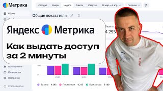 Как дать доступ к Яндекс Метрике | Инструкция для владельцев сайтов и бизнеса