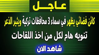 الجزيرة | بث مباشر اخبار- كائن فضائي يظهر في سماء 3 محافظات تركية - العراق- نهاية العالم- فادي فكري