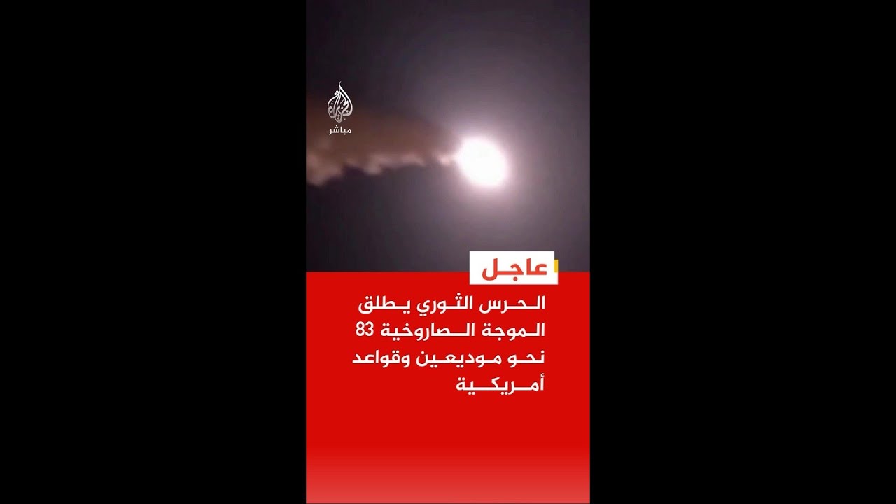 عاجل | الحرس الثوري الإيراني: الموجة الصاروخية 83 استهدفت مدينة موديعين وقواعد أمريكية  بالمنطقة