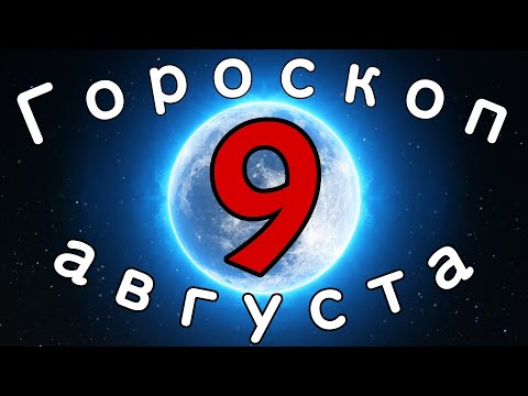 Гороскоп на завтра /сегодня 9 Августа /Знаки зодиака /Точный ежедневный гороскоп на каждый день