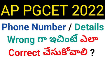 ap pgcet how to correct wrong given phone number and details in telugu