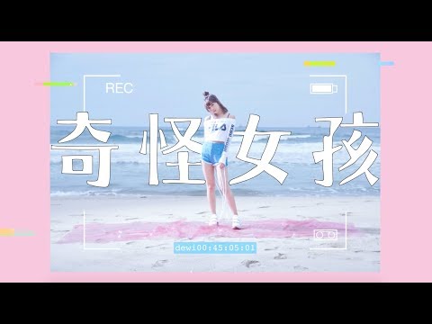 Dewi 簡廷芮 - 奇怪女孩 歌詞版MV (Official Lyrics Video)